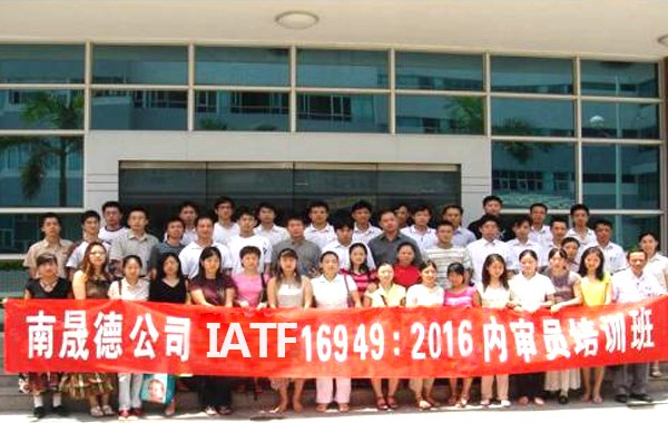 南晟德成功举办：IATF16949：2016认证内审员培训班