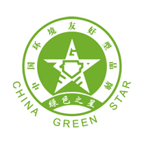 绿色之星产品认证（环境友好产品认证）