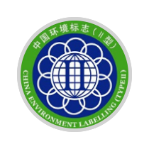 中国环境标志Ⅱ型认证（十环认证Ⅱ型）